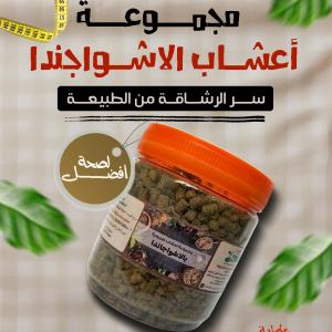 مجموعة اعشاب الاشواجندا لسد الشهية